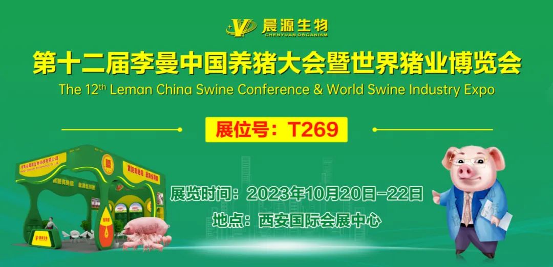 河南省晨源生物科技有限公司，誠(chéng)邀您參加第十二屆李曼中國(guó)養(yǎng)豬大會(huì)暨世界豬業(yè)博覽會(huì)，10月20日我們西安見~